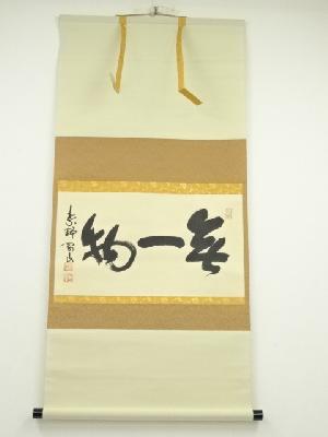 大徳寺松長剛山筆　「無一物」横物　肉筆紙本掛軸（共箱）